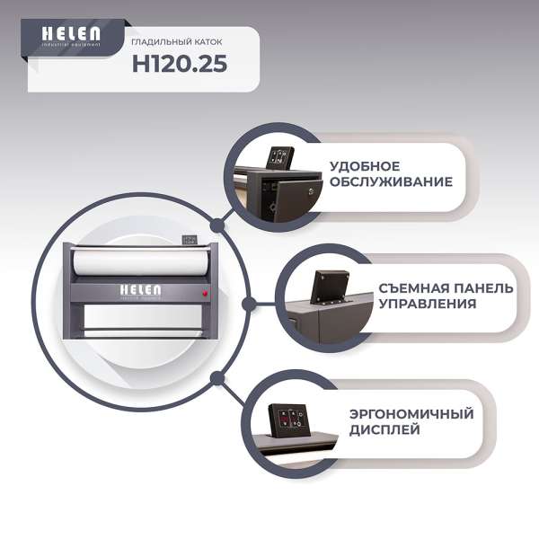 Гладильный каток Helen H 120.25
